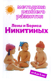 Методика раннего развития Лены и Бориса Никитиных: от 0 до 5 лет