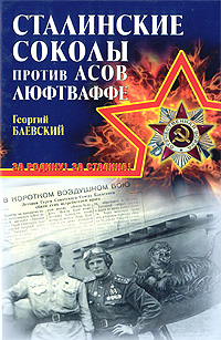 Сталинские соколы" против асов Люфтваффе