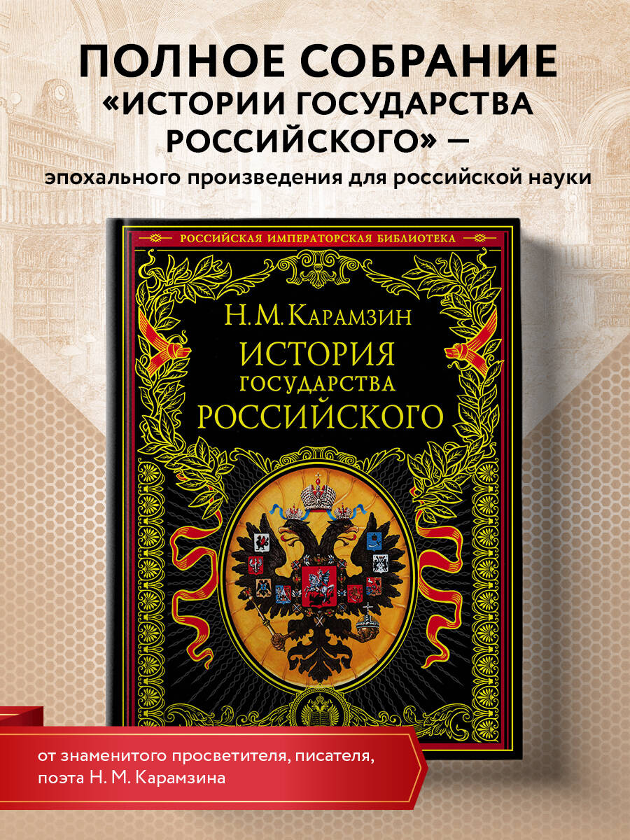 История государства Российского (Карамзин Николай Михайлович). ISBN:  978-5-699-33755-2 ➠ купите эту книгу с доставкой в интернет-магазине  «Буквоед»