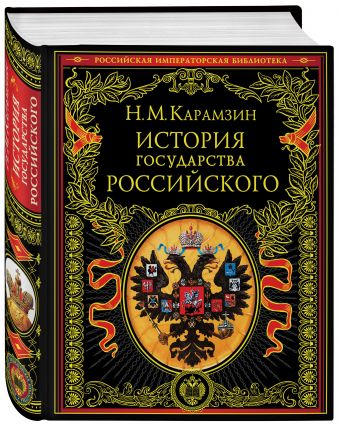 История государства Российского История государства Российского Карамзин Н.М.