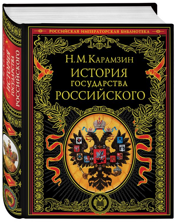 История государства Российского История государства Российского Карамзин Н.М.