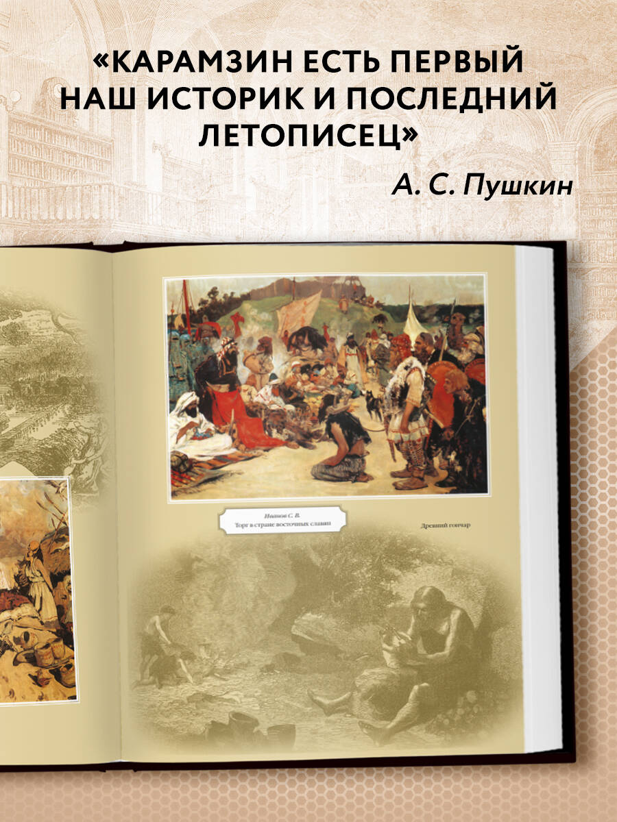 История государства Российского (Карамзин Николай Михайлович). ISBN:  978-5-699-33755-2 ➠ купите эту книгу с доставкой в интернет-магазине  «Буквоед»