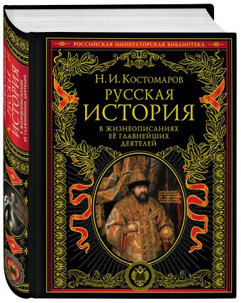 Русская история в жизнеописаниях ее главнейших деятелей Русская история в жизнеописаниях ее главнейших деятелей Костомаров Н.И.