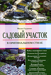 Садовый участок в оригинальном стиле Садовый участок в оригинальном стиле Гордиенко М.В.