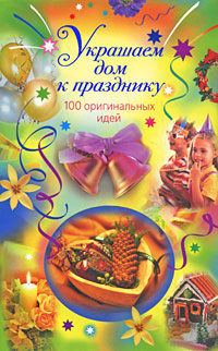 Украшаем дом к празднику: 100 оригинальных идей