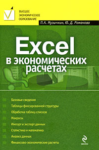 Excel в экономических расчетах: учеб. пособие