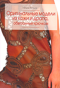 Оригинальные модели из кожи и драпа, обвязаннные крючком Оригинальные модели из кожи и драпа, обвязаннные крючком Литвина О.С.