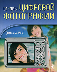 Основы цифровой фотографии