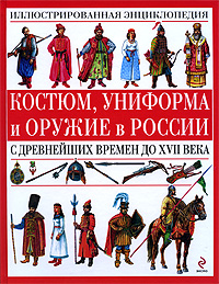 Костюм, униформа и оружие в России с древнейших времен до XVII века - фото 1