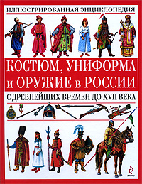 

Костюм, униформа и оружие в России с древнейших времен до XVII века