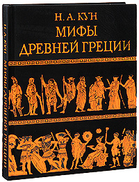 Мифы Древней Греции (ил. А. Власовой)