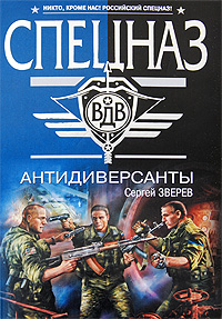 Антидиверсанты Антидиверсанты Зверев С.И.