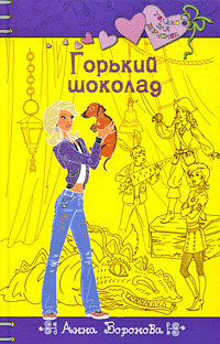 Горький шоколад Горький шоколад Воронова А.