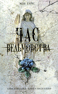Час ведьмовства Час ведьмовства Райс Э.