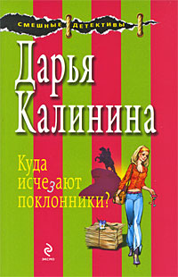 Куда исчезают поклонники?: роман Куда исчезают поклонники?: роман Калинина Д.А.