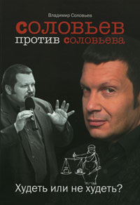 Соловьев против Соловьева: Худеть или не худеть?