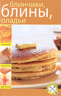 Блинчики, блины, оладьи Блинчики, блины, оладьи