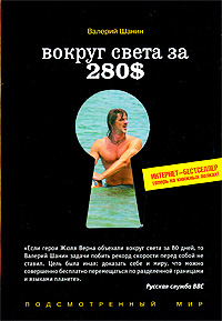 Вокруг света за 280$: Интернет-бестселлер теперь на книжных полках