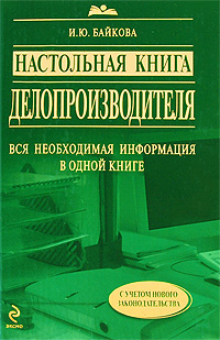 Настольная книга делопроизводителя: 2-е изд., доп. Настольная книга делопроизводителя: 2-е изд., доп. Байкова И.Ю.