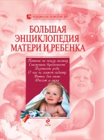 Большая энциклопедия матери и ребенка