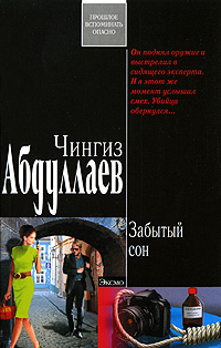 Забытый сон Забытый сон Абдуллаев Ч.А.