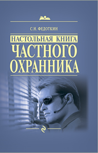 Настольная книга частного охранника: практ. пособие Настольная книга частного охранника: практ. пособие Федоткин С.Н.