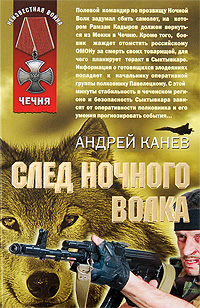 След Ночного Волка След Ночного Волка Канев А.В.