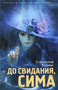 До свидания, Сима До свидания, Сима Буркин С.