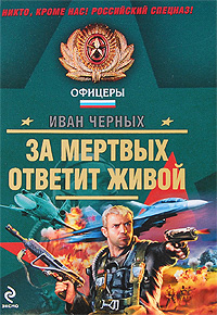 За мертвых ответит живой: роман, повесть