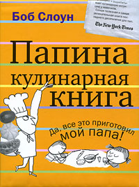 Папина кулинарная книга Папина кулинарная книга Слоун Б.
