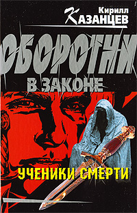 Ученики смерти Ученики смерти Казанцев К.