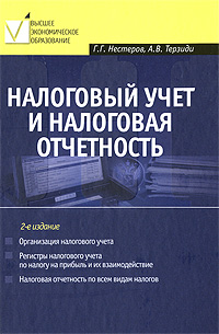 Налоговый учет и налоговая отчетность: учеб. пособие. 2-е изд., перераб. и доп.