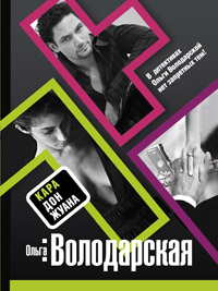 Кара Дон Жуана: роман