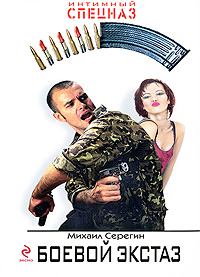 Боевой экстаз: роман