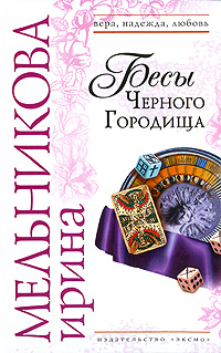 Бесы Черного Городища