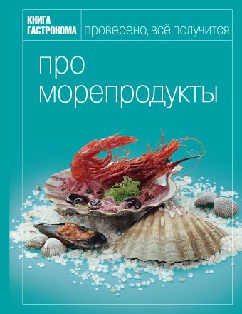 Книга Гастронома Про морепродукты Книга Гастронома Про морепродукты