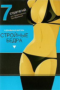 Стройные бедра. 7 стратегий для эффектного преображения