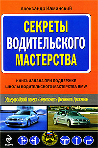 Секреты водительского мастерства Секреты водительского мастерства Каминский А.Ю.
