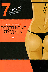 Подтянутые ягодицы. 7 стратегий для эффектного преображения