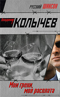 Мои грехи, моя расплата