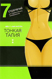 Тонкая талия. 7 стратегий для эффектного преображения Тонкая талия. 7 стратегий для эффектного преображения
