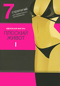 Плоский живот. 7 стратегий для эффектного преображения