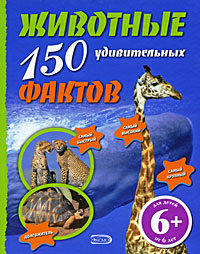 6+ Животные. 150 удивительных фактов 6+ Животные. 150 удивительных фактов Бартолоцци Д.