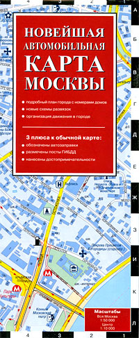 Новейшая автомобильная карта Москвы