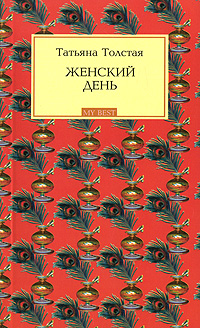 Женский день: рассказы Женский день: рассказы Толстая Т.Н.