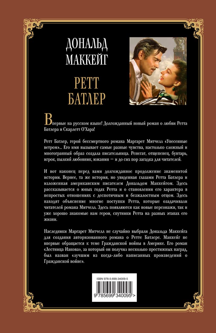 Ретт батлер книга. Ретт Батлер Роман Дональд Маккейг. Маккейг д. "Ретт Батлер". Хилпатрик Ретт Батлер.