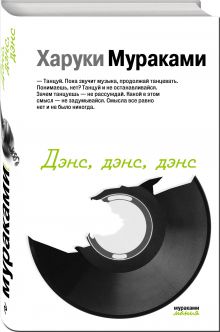 Дэнс, дэнс, дэнс