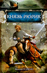 Князь Рюрик: роман Князь Рюрик: роман Седугин В.И.