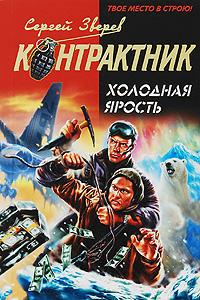 Холодная ярость: роман
