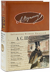 Лирика. Евгений Онегин. Медный всадник. Пиковая дама. Повести Белкина. Маленькие трагедии. Сказки
